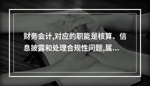 财务会计,对应的职能是核算、信息披露和处理合规性问题,属于传