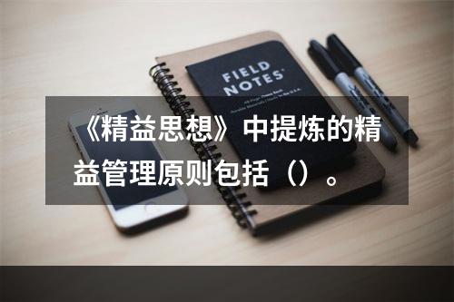 《精益思想》中提炼的精益管理原则包括（）。