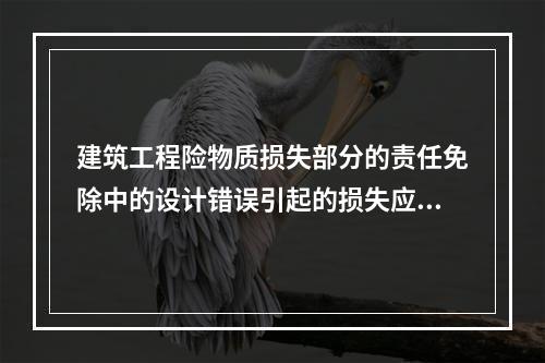 建筑工程险物质损失部分的责任免除中的设计错误引起的损失应由设