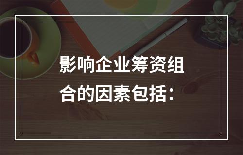 影响企业筹资组合的因素包括：