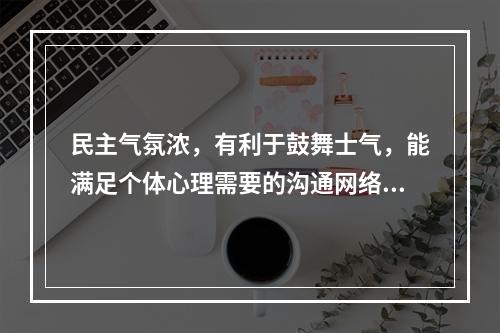 民主气氛浓，有利于鼓舞士气，能满足个体心理需要的沟通网络是