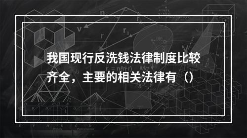 我国现行反洗钱法律制度比较齐全，主要的相关法律有（）