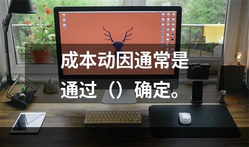 成本动因通常是通过（）确定。