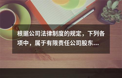 根据公司法律制度的规定，下列各项中，属于有限责任公司股东会的