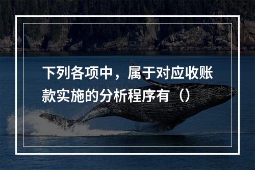 下列各项中，属于对应收账款实施的分析程序有（）