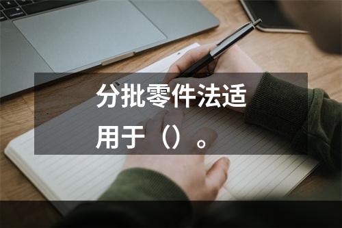 分批零件法适用于（）。