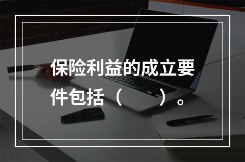 保险利益的成立要件包括（　　）。