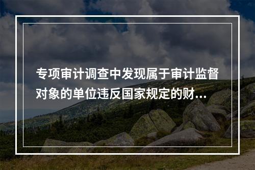 专项审计调查中发现属于审计监督对象的单位违反国家规定的财政收