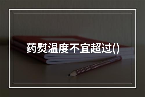 药熨温度不宜超过()