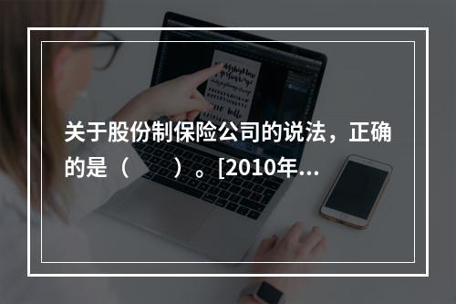 关于股份制保险公司的说法，正确的是（　　）。[2010年真题