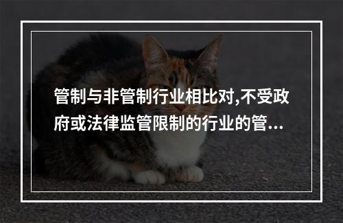 管制与非管制行业相比对,不受政府或法律监管限制的行业的管理费