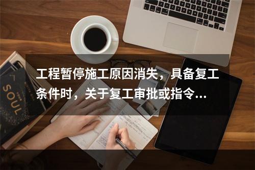 工程暂停施工原因消失，具备复工条件时，关于复工审批或指令的