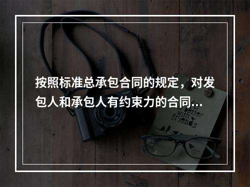 按照标准总承包合同的规定，对发包人和承包人有约束力的合同文