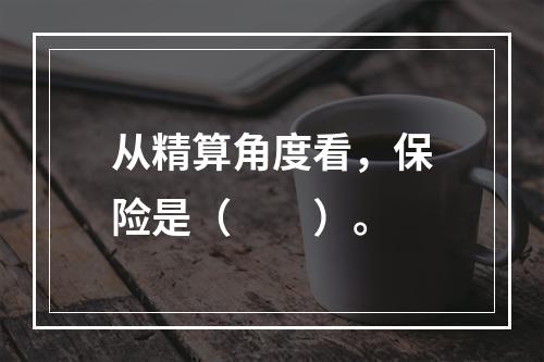 从精算角度看，保险是（　　）。