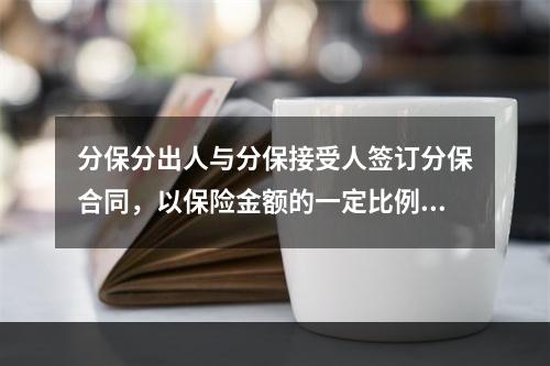 分保分出人与分保接受人签订分保合同，以保险金额的一定比例承担