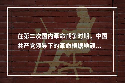 在第二次国内革命战争时期，中国共产党领导下的革命根据地颁布《