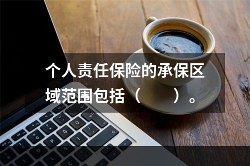 个人责任保险的承保区域范围包括（　　）。