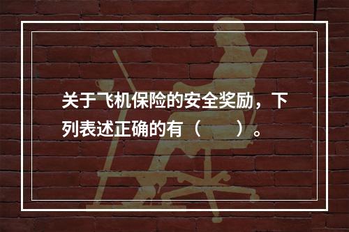 关于飞机保险的安全奖励，下列表述正确的有（　　）。