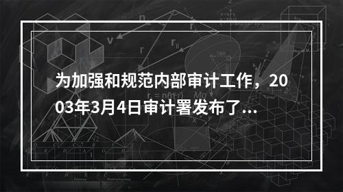 为加强和规范内部审计工作，2003年3月4日审计署发布了（）