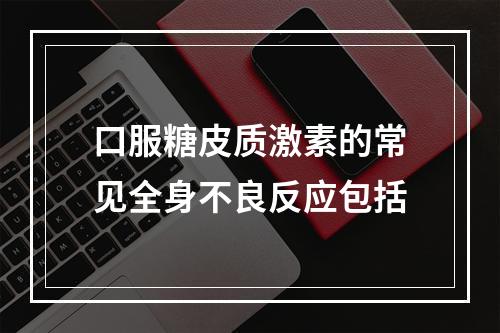 口服糖皮质激素的常见全身不良反应包括