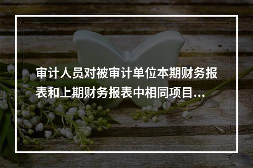 审计人员对被审计单位本期财务报表和上期财务报表中相同项目的数