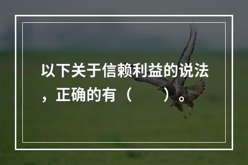 以下关于信赖利益的说法，正确的有（　　）。