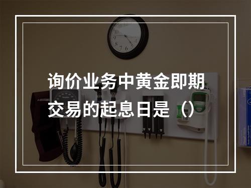 询价业务中黄金即期交易的起息日是（）