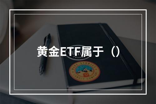 黄金ETF属于（）