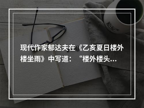 现代作家郁达夫在《乙亥夏日楼外楼坐雨》中写道：“楼外楼头雨似