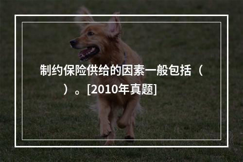 制约保险供给的因素一般包括（　　）。[2010年真题]