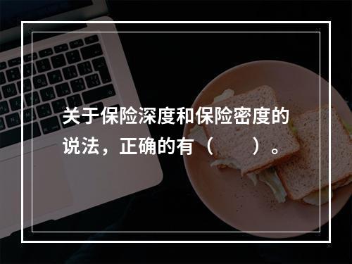 关于保险深度和保险密度的说法，正确的有（　　）。