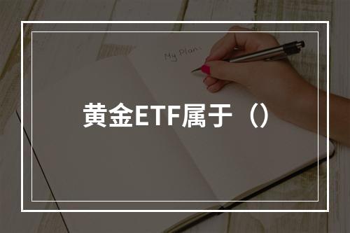 黄金ETF属于（）