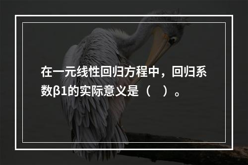 在一元线性回归方程中，回归系数β1的实际意义是（　）。