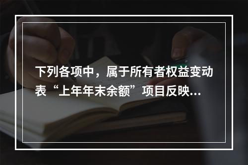 下列各项中，属于所有者权益变动表“上年年末余额”项目反映的内