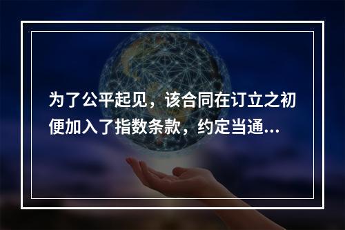 为了公平起见，该合同在订立之初便加入了指数条款，约定当通货膨