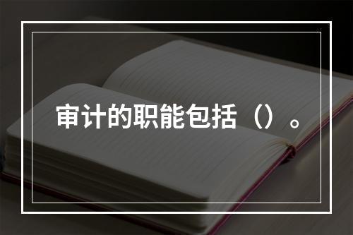 审计的职能包括（）。