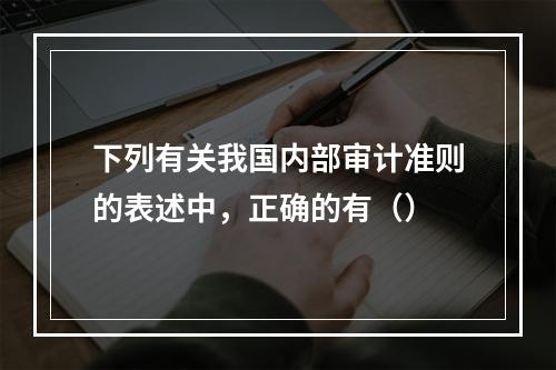 下列有关我国内部审计准则的表述中，正确的有（）