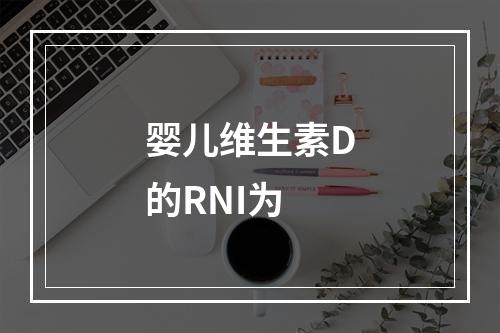 婴儿维生素D的RNI为