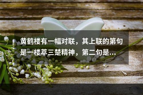 黄鹤楼有一幅对联，其上联的第句是一楼萃三楚精神，第二句是（）