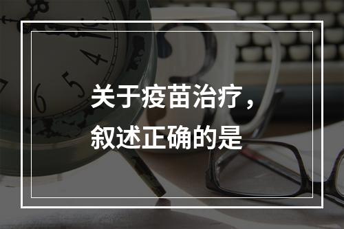 关于疫苗治疗，叙述正确的是