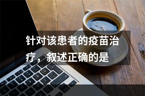 针对该患者的疫苗治疗，叙述正确的是