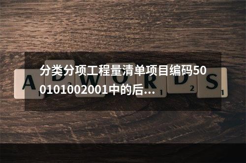 分类分项工程量清单项目编码500101002001中的后三位