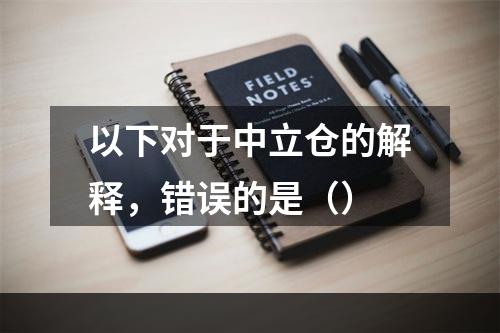 以下对于中立仓的解释，错误的是（）