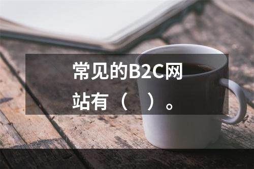 常见的B2C网站有（　）。