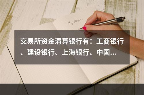 交易所资金清算银行有：工商银行、建设银行、上海银行、中国银行