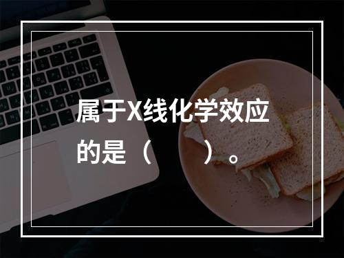 属于X线化学效应的是（　　）。