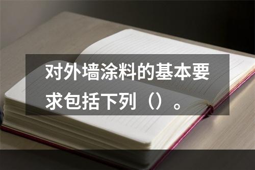 对外墙涂料的基本要求包括下列（）。