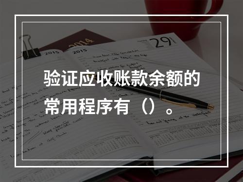 验证应收账款余额的常用程序有（）。