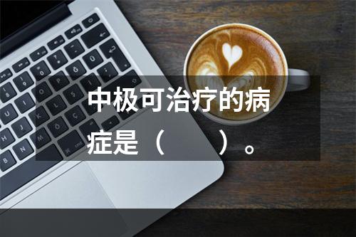 中极可治疗的病症是（　　）。