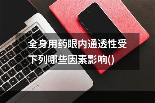 全身用药眼内通透性受下列哪些因素影响()